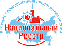 Национальный реестр «Ведущие промышленные предприятия России»